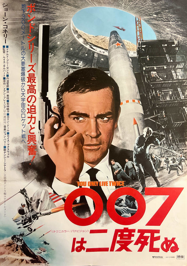 “You Only Live Twice” (007は二度死ぬ), 1976 Japanese Re-Release Movie Poster, B2 Size (51 x 73cm) S212