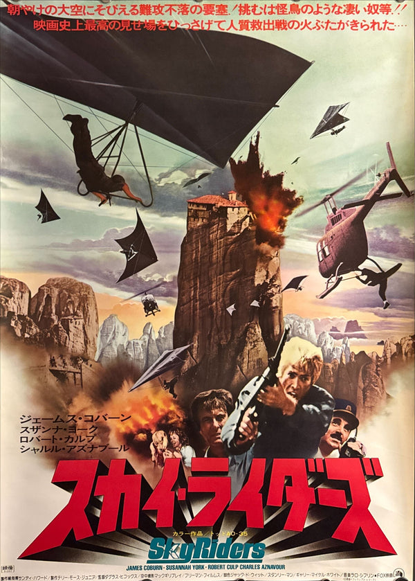 “Sky Riders” (スカイライダーズ), Original Release Japanese Movie Poster 1976, B2 Size (51 × 73 cm) ZA130
