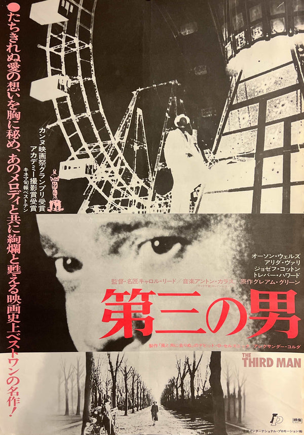 “The Third Man” (第三の男), Original Japanese Re-Release Movie Poster 1975, Carol Reed / Orson Welles, B2 Size (51 × 73 cm) S214