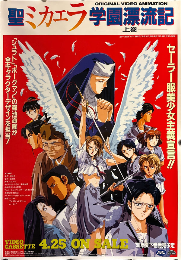 “Sei Michaela Gakuen Hyouryuuki” (聖ミカエラ学園漂流記), Original Japanese Promotional Poster for the OVA Volume 1, 1990, B2 Size (51 × 73 cm) ZA133