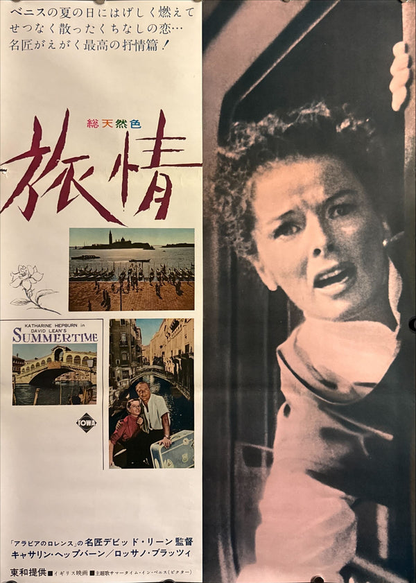 “Summertime” (恋情), Original Japanese First-Release Movie Poster 1955, B2 Size (51 × 73 cm) ZA134