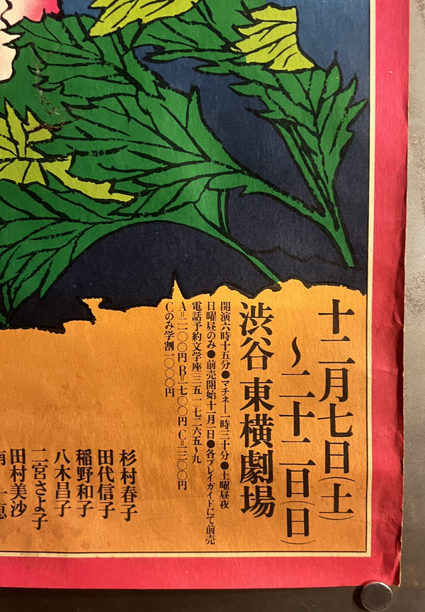 “KIYOSHI AWAZU – 天守物語・十三夜 / SHIBUYA TŌYOKO THEATRE / BUNGAKUZA,” Japanese Theatre Poster, Original Offset 1974, Rare, B2 Size (c. 51.5 × 72.8 cm) S216