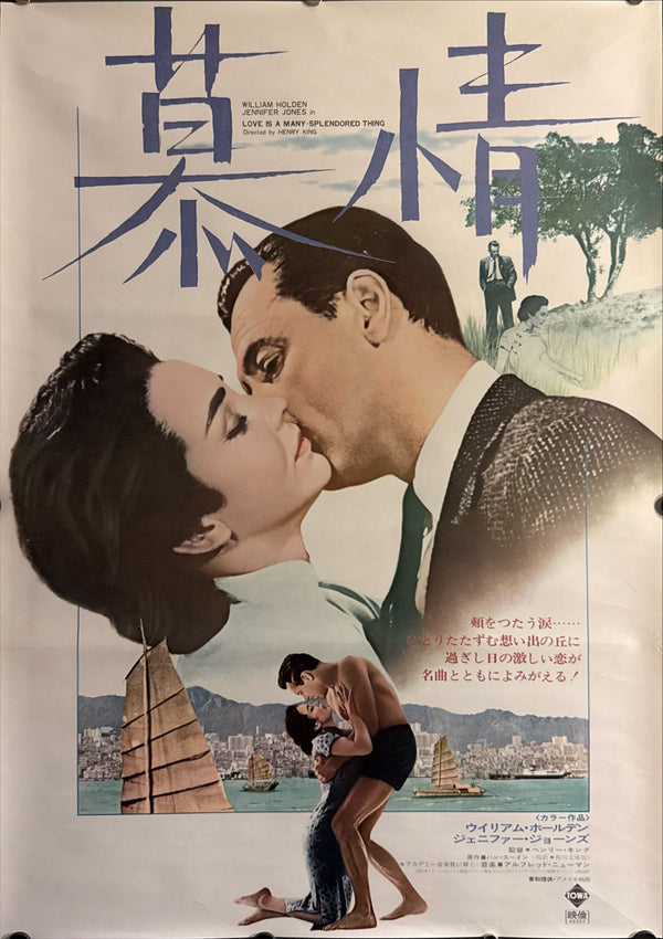 “Love Is a Many-Splendored Thing” (慕情), Original Japanese Re-release Movie Poster 1973, B2 Size (51 × 73 cm) ZA136
