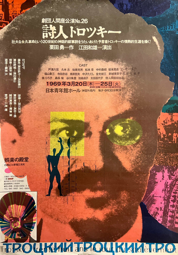 “KIYOSHI AWAZU – 詩人トロツキー / GEKIDAN NINGENZA No.26 / NIHON SEINENKAN HALL,” Japanese Theatre Poster, Original Offset 1968 Design / 1969 Performance Issue, Rare, B2 Size (c. 51.7 × 73.3 cm) S218