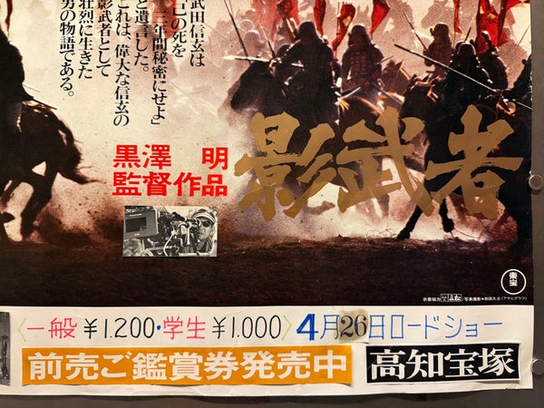 "Kagemusha" (影武者), Original Japanese Movie Poster 1980, B3 Roadshow Nakazuri Size (36 × 51 cm) Akira Kurosawa N217