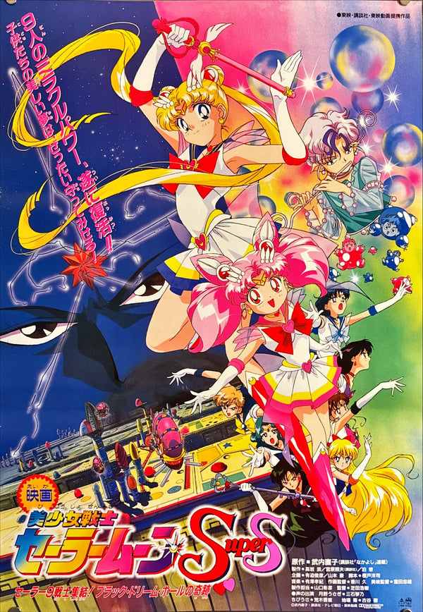 "Sailor Moon SuperS: The Nine Sailor Soldiers Unite! Miracle of the Black Dream Hole", Original Release Japanese Movie Poster 1995, B2 Size (51 × 73 cm)  M117