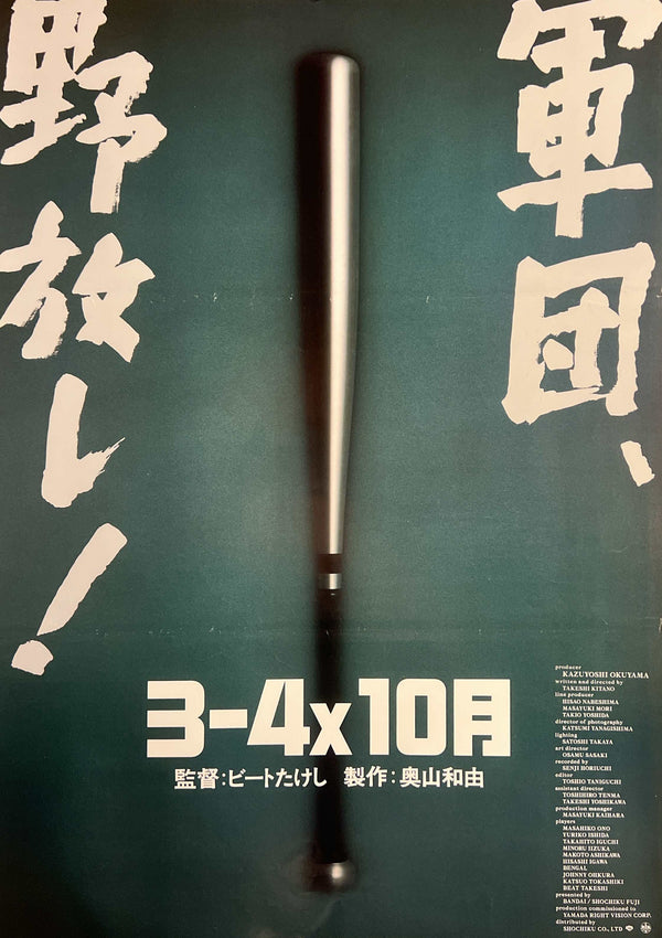 “Boiling Point” (３－４Ｘ１０月), Original Release Japanese Movie Poster 1990, B2 Size (51 × 73 cm) S225
