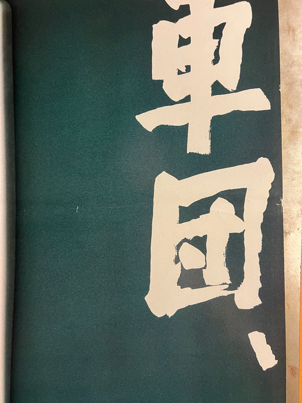 “Boiling Point” (３－４Ｘ１０月), Original Release Japanese Movie Poster 1990, B2 Size (51 × 73 cm) S225