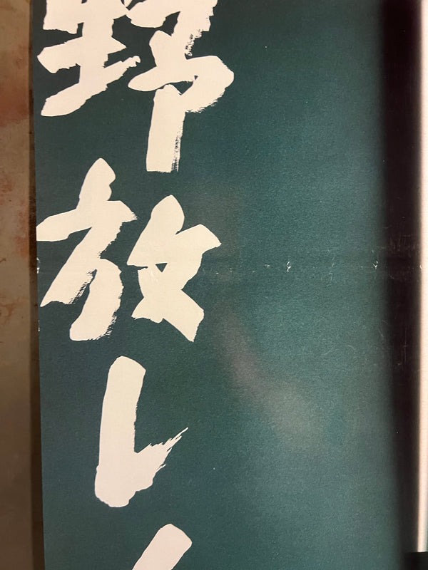 “Boiling Point” (３－４Ｘ１０月), Original Release Japanese Movie Poster 1990, B2 Size (51 × 73 cm) S225