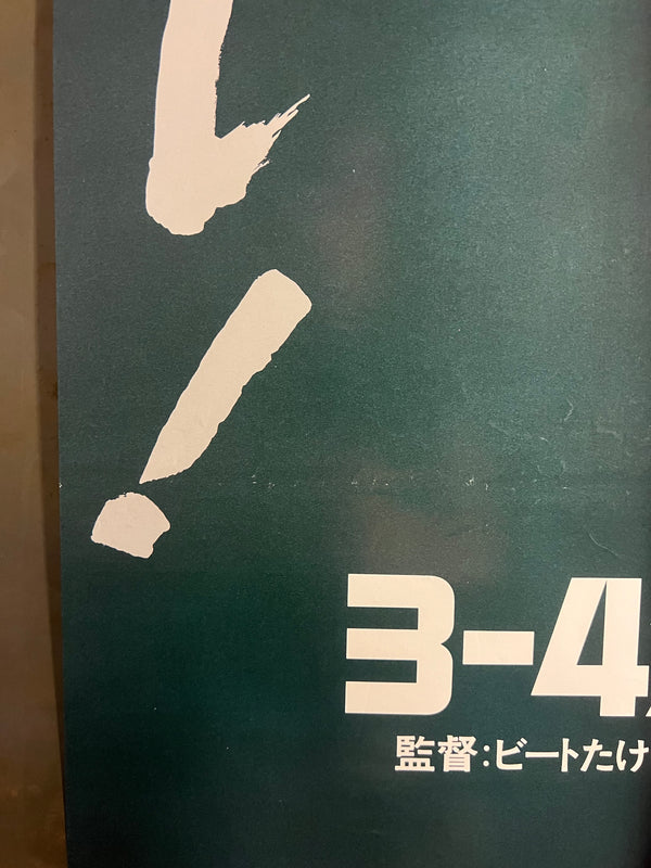 “Boiling Point” (３－４Ｘ１０月), Original Release Japanese Movie Poster 1990, B2 Size (51 × 73 cm) S225