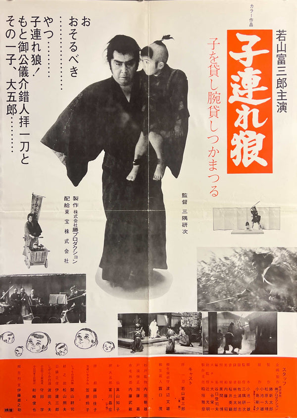 “Lone Wolf and Cub: Sword of Vengeance” (子連れ狼 子を貸し腕貸しつかまつる), Rare Alternate Original Japanese First-Release Movie Poster 1972, B2 Size (c. 51 × 73 cm) S226