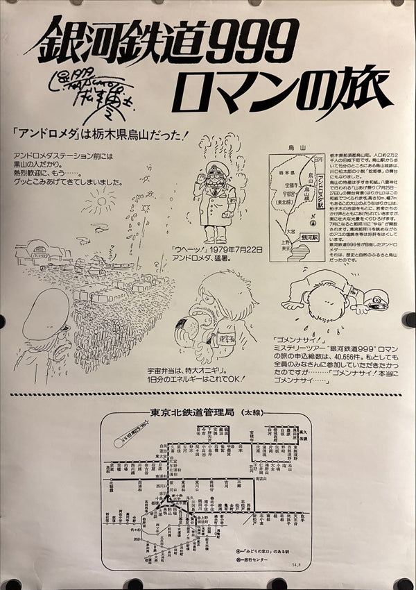"Galaxy Express 999" (銀河鉄道999), Original Rare Japan National Railways Tie-Up Poster 1979, B2 Size (51 × 73 cm) ZA150