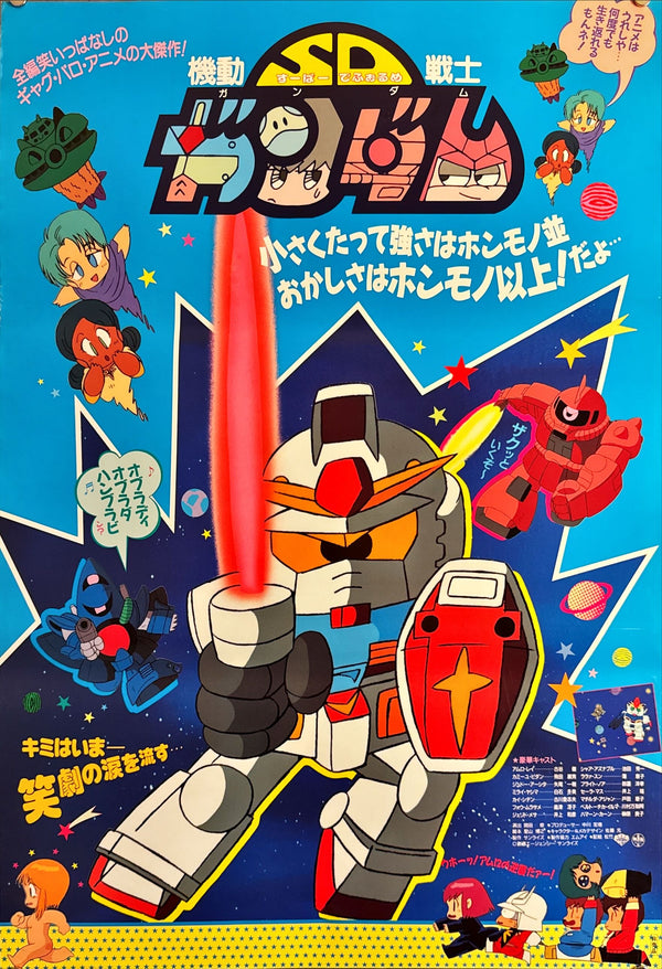 "Mobile Suit SD Gundam", Original Release Japanese Movie Poster 1989, B2 Size (51 × 73 cm) M109