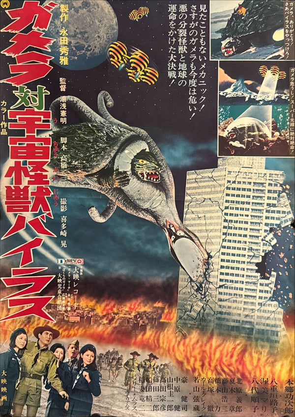 “Gamera vs. Viras” (ガメラ対宇宙怪獣バイラス), Original Release Japanese B2 Movie Poster 1968, B2 Size (c. 51 × 73 cm) ZA152