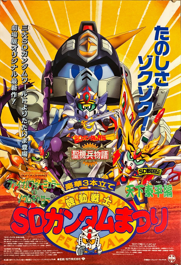 "Mobile Suit SD Gundam Festival" (機動戦士SDガンダムまつり), Original Release Japanese Movie Poster 1993, B2 Size (51 × 73 cm) M108
