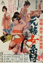 Load image into Gallery viewer, &quot;Orgies of Edo&quot;, Original Release Japanese Movie Poster 1969, B2 Size (51 x 73cm) A90
