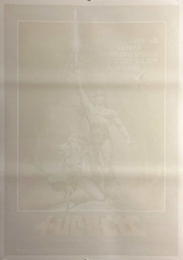 "Conan the Barbarian / Conan the Great" (コナン・ザ・グレート), Original Release Japanese Movie Poster 1982, Renato Casaro Artwork, B2 Size (51 × 73 cm) B104, S228