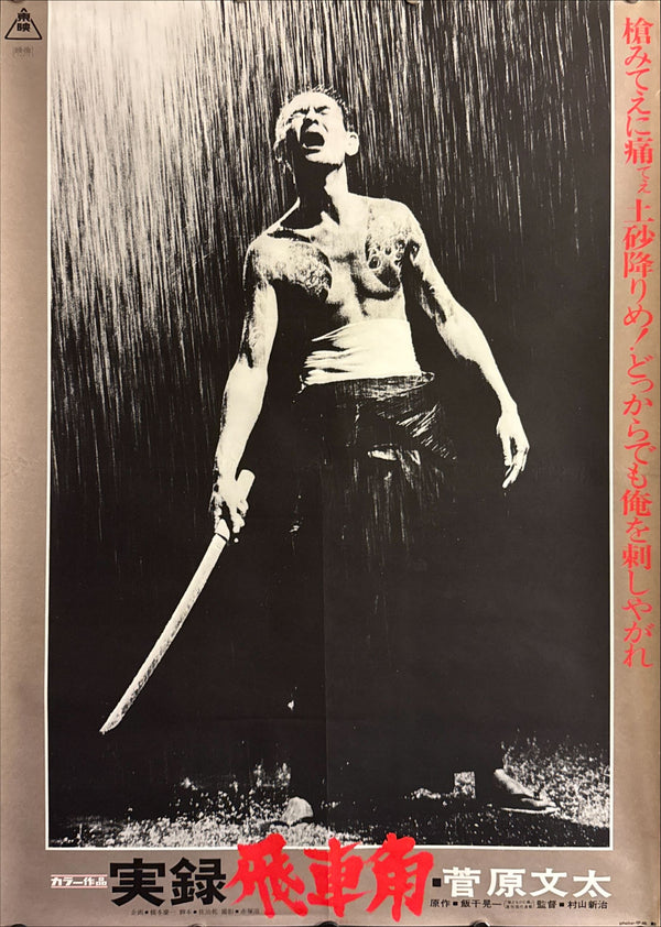 "True Account Of Hikashaku: A Wolf`s Honor"(実録飛車角 狼どもの仁義), Original Japanese B2 Movie Poster 1974, B2 Size (c. 51 × 73 cm) ZA168