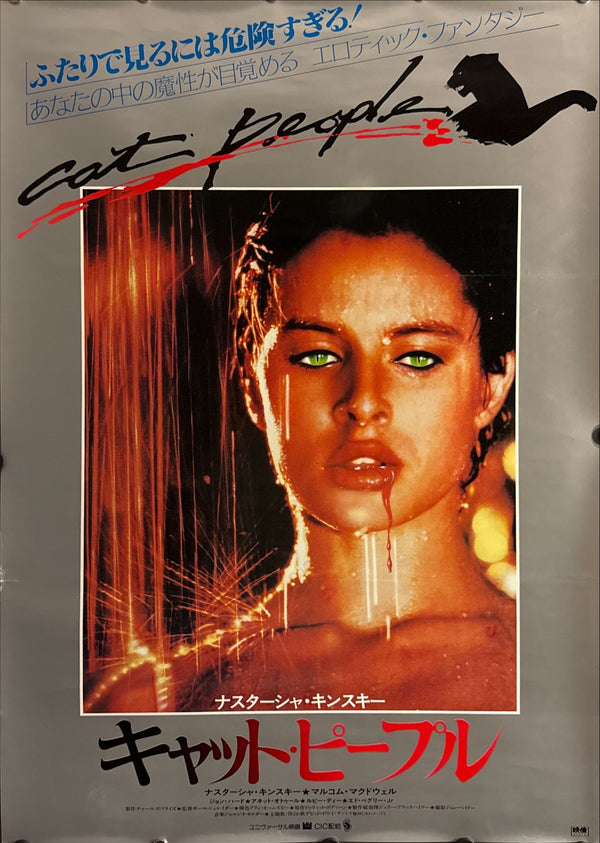 "Cat People" (キャット・ピープル), Original Japanese First-Release Movie Poster 1982, B2 Size (51 × 73 cm) ZA186