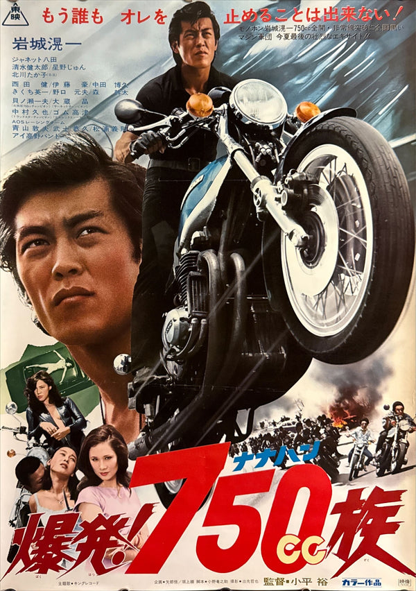 "Detonation 750cc" (爆発！750cc族), Original Japanese First-Release Movie Poster 1976, B2 Size (51 × 73 cm) ZA189