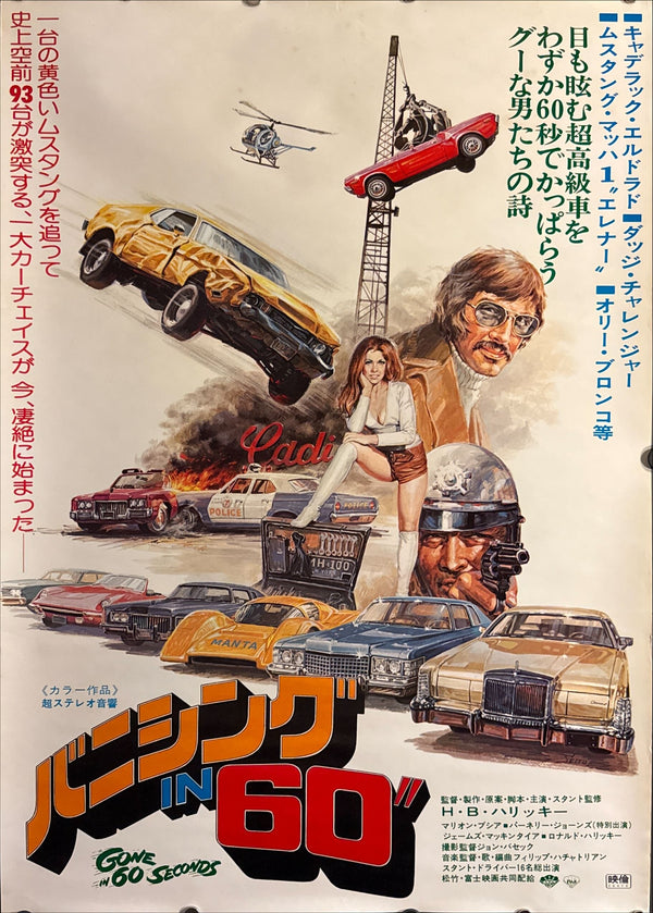 "Gone in 60 Seconds" (バニシング IN 60), Original Japanese First-Release Movie Poster 1975 (for 1974 film), B2 Size (51 × 73 cm) ZA193