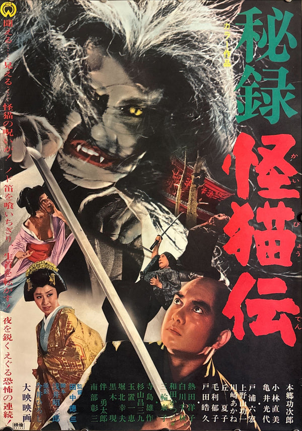 "The Haunted Castle" (秘録怪猫伝 Hiroku Kaibyō-den), Original Japanese First-Release Movie Poster 1969, B2 Size (51 × 73 cm) ZA195