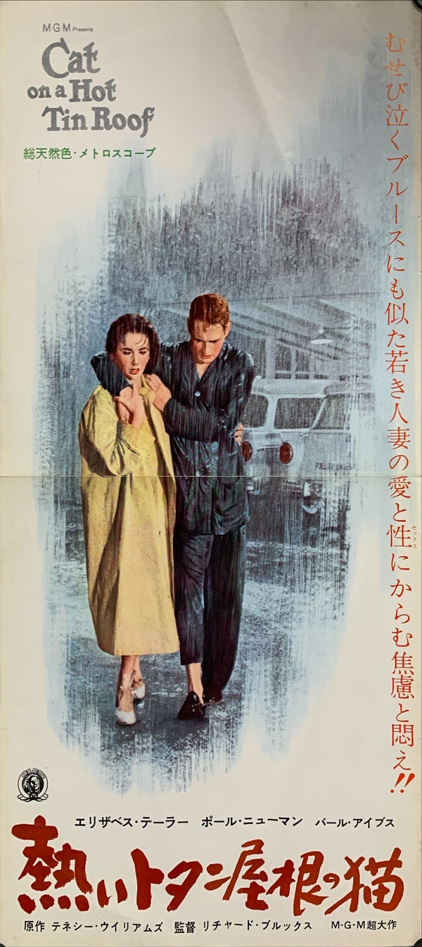 "Cat on a Hot Tin Roof", Original Release Japanese Movie Poster 1958, RARE, Press-Sheet / Speed Poster (9.5" X 20") A137