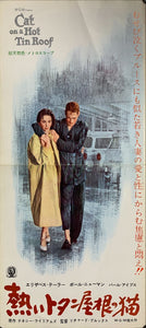 "Cat on a Hot Tin Roof", Original Release Japanese Movie Poster 1958, RARE, Press-Sheet / Speed Poster (9.5" X 20") A137
