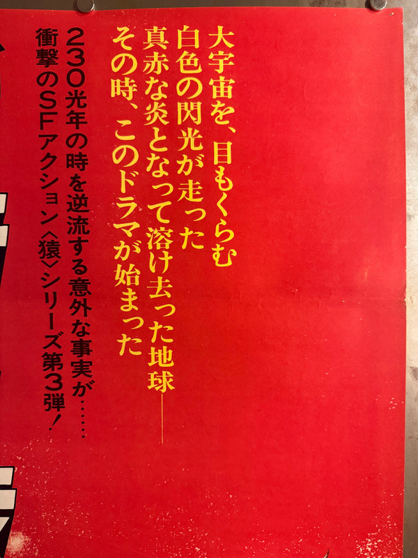 “Escape from the Planet of the Apes” (新猿の惑星), Original First-Release Japanese Movie Poster 1971, Rare, STB / Tatekan Size (c. 51 × 145 cm) G157A