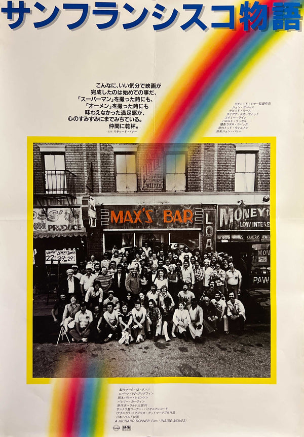 “Inside Moves” / 「サンフランシスコ物語」, Original Japanese First-Release Movie Poster 1981, Richard Donner / John Savage / David Morse, B2 Size (51 × 73 cm) S266