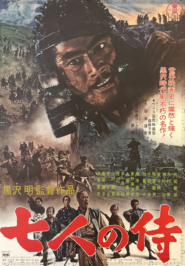 "Seven Samurai" (七人の侍), Original Japanese Re-Release Movie Poster 1967, B2 Size (51 × 73 cm) O382