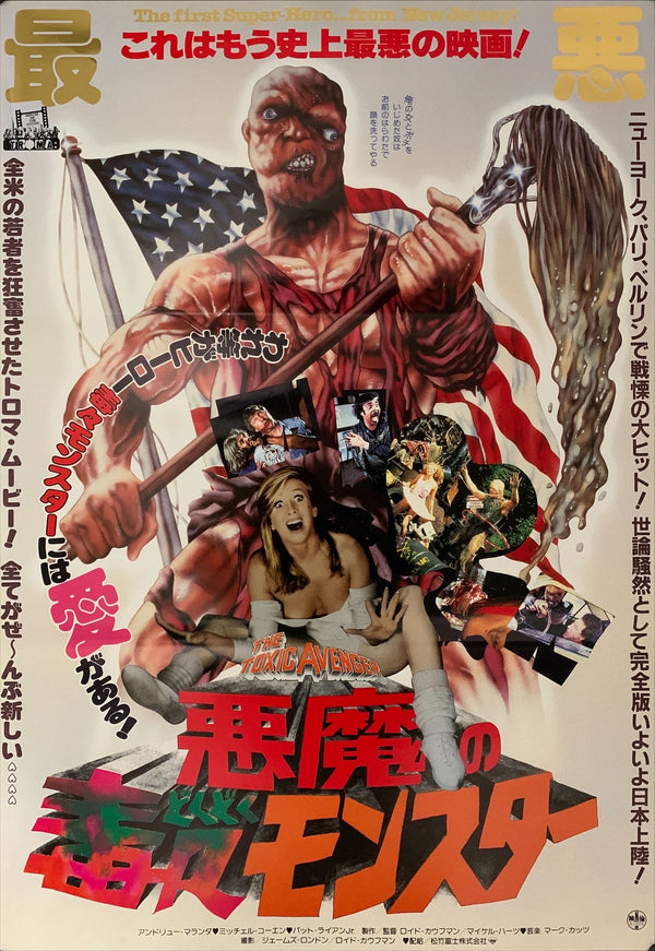 "The Toxic Avenger", Original Release Japanese Movie Poster 1984, B2 Size (51 x 73cm) A163