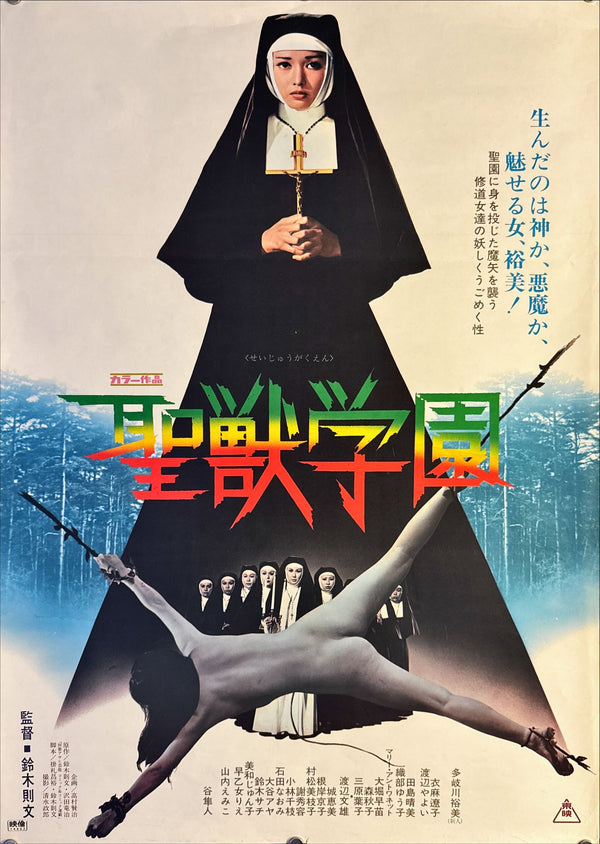 "School of the Holy Beast", Original Japanese Movie Poster 1974, B2 Size (51 x 73cm) L158