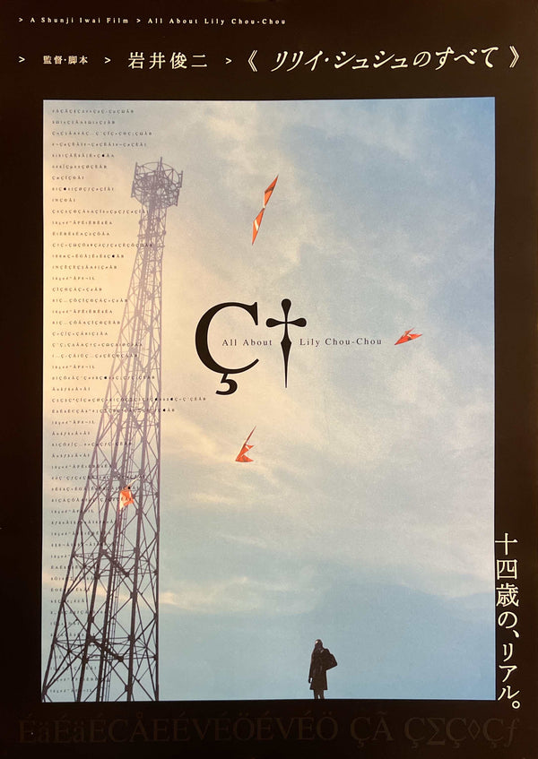 "All About Lily Chou-Chou", Original Release Japanese Movie Poster 2001, B2 Size (51 x 73cm) S278