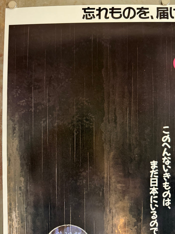 “My Neighbor Totoro” (となりのトトロ), Original Japanese Commercial Promotional Poster c.1991, B2 Size (51 × 73 cm) Q130