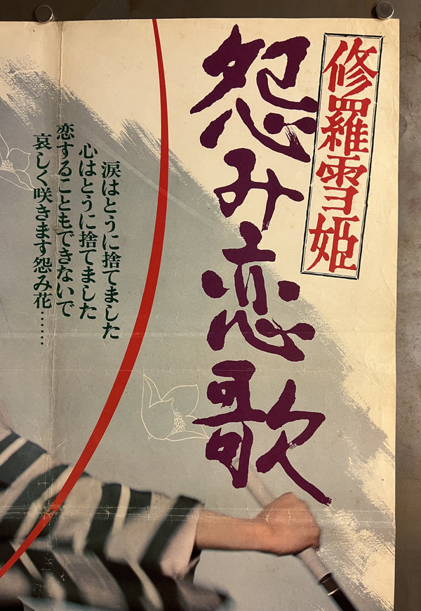 “Lady Snowblood: Love Song of Vengeance” (修羅雪姫 怨み恋歌), Original Japanese First-Release Movie Poster 1974, Meiko Kaji / Toshiya Fujita, B2 Size (51 × 73 cm) S279