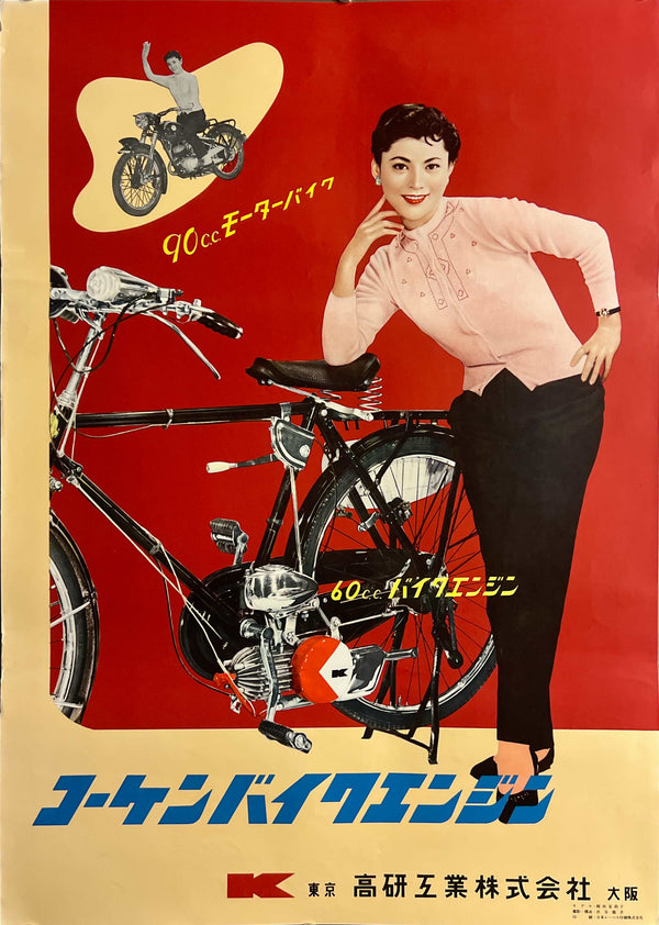 “Mariko Okada / Kōken Bike Engine” (コーケンバイクエンジン), Very Rare Original Japanese Advertising Poster, c. 1950s, B2 Size (51 × 73 cm) S280