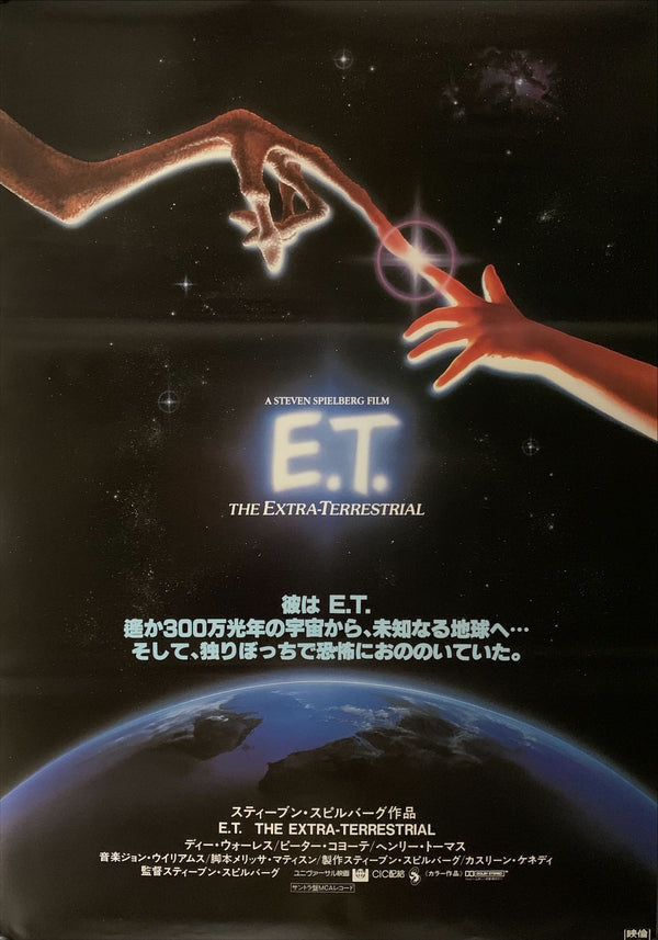 "E.T. the Extra-Terrestrial", Original Release Japanese Movie Poster 1982, B2 Size (51 x 73cm) A180