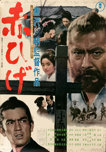 "Red Beard", Akahige", Akira Kurosawa, Original Re-Release Japanese Movie Poster 1984, B2 Size (51 x 73cm) A181