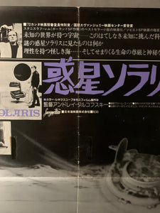 "Solaris", Original Release Japanese Movie Poster 1972, B2 Size (51 x 73cm) (51 x 73cm) A183