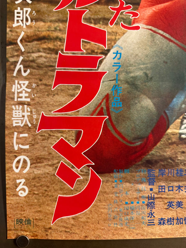 “Return of Ultraman: Jiro-kun Rides a Monster” (帰ってきたウルトラマン 次郎くん怪獣にのる), Original Release Japanese Poster 1972, Speed Size (26 × 75 cm) D35