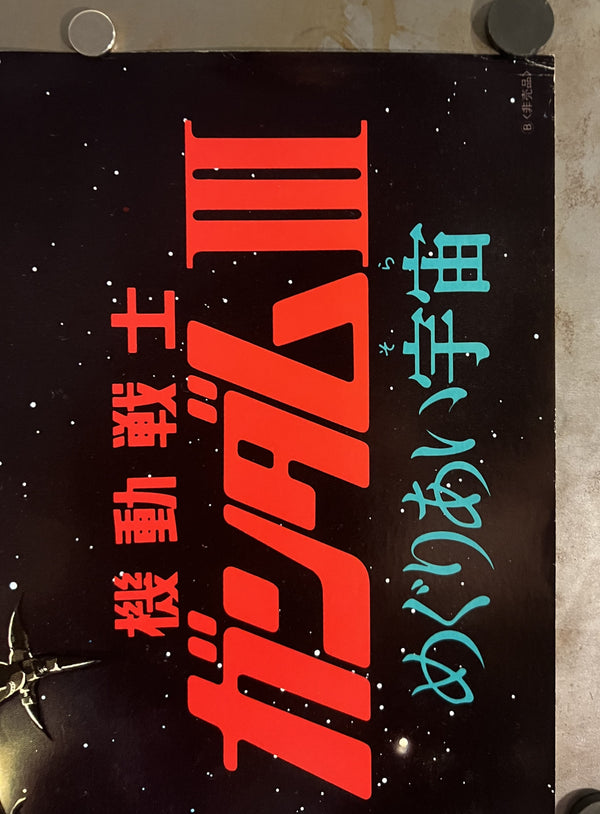 “Mobile Suit Gundam III: Encounters in Space” (機動戦士ガンダムIII めぐりあい宇宙編), Rare Original Japanese First-Release Theatrical Promotional Poster 1982, “Very Last Shooting / New-Type” Design, B1 Landscape Size (c. 103 × 72.8 cm) JA30