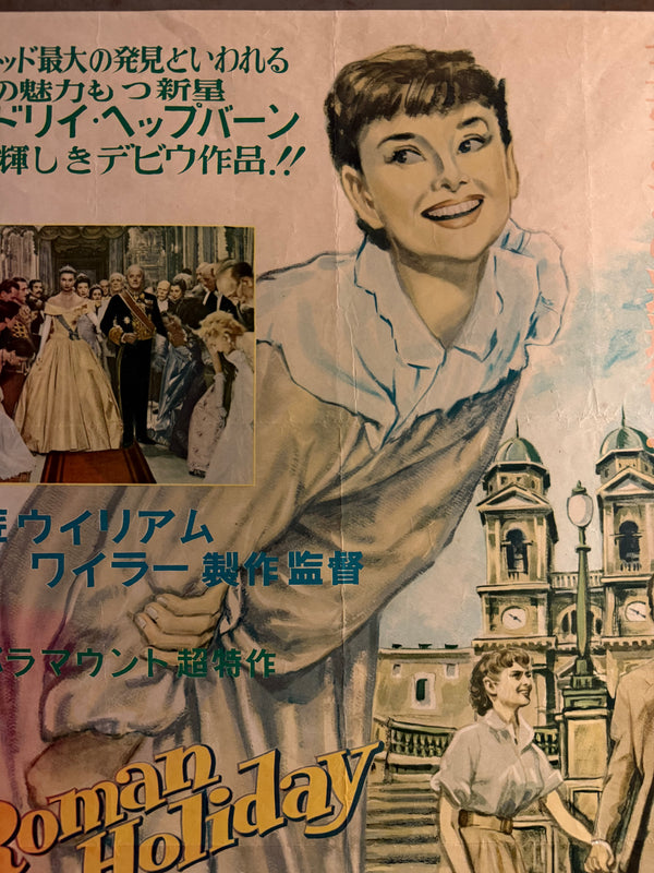 “Roman Holiday” (ローマの休日), Original Japanese First-Release Movie Poster 1954, Rare Illustrated Design with Original Cinema Snipe, B2 Size (c. 51 × 73 cm) - Gallery