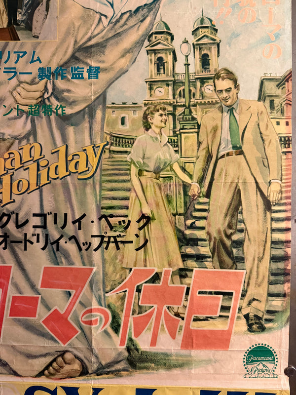 “Roman Holiday” (ローマの休日), Original Japanese First-Release Movie Poster 1954, Rare Illustrated Design with Original Cinema Snipe, B2 Size (c. 51 × 73 cm) - Gallery