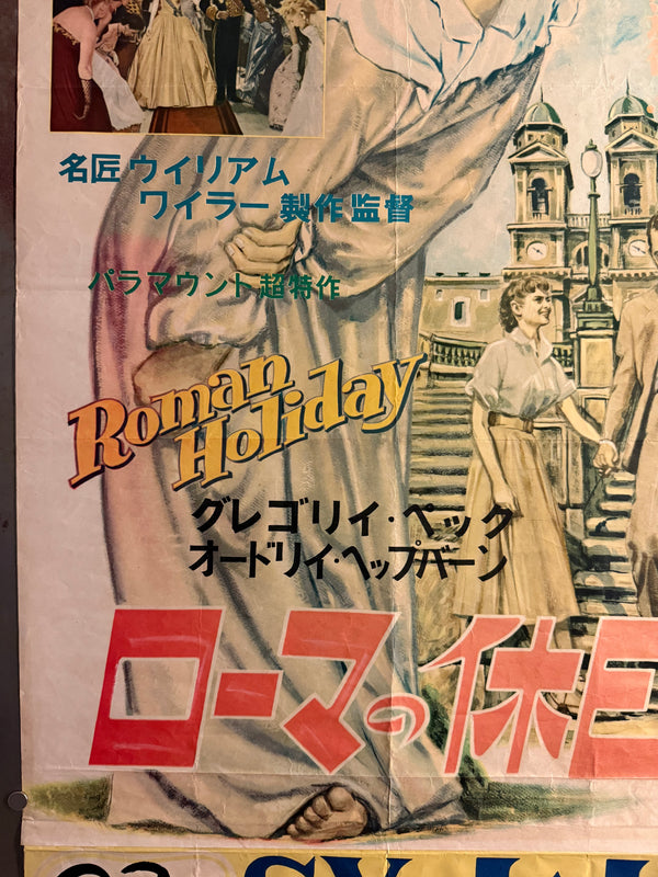 “Roman Holiday” (ローマの休日), Original Japanese First-Release Movie Poster 1954, Rare Illustrated Design with Original Cinema Snipe, B2 Size (c. 51 × 73 cm) - Gallery