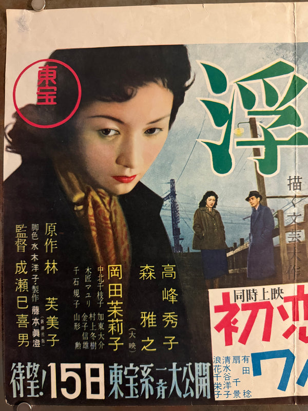 “Floating Clouds” (浮雲), Original Japanese First-Release Movie Poster 1955, Extremely Rare B3 Nakazuri Tie-Up Design, Mikio Naruse / Hideko Takamine, B3 Size c. 51.5 × 36.4 cm