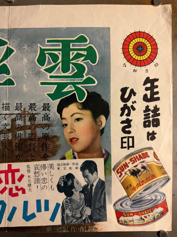 “Floating Clouds” (浮雲), Original Japanese First-Release Movie Poster 1955, Extremely Rare B3 Nakazuri Tie-Up Design, Mikio Naruse / Hideko Takamine, B3 Size c. 51.5 × 36.4 cm