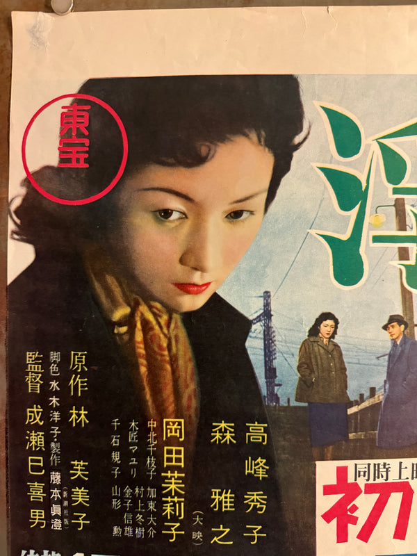 “Floating Clouds” (浮雲), Original Japanese First-Release Movie Poster 1955, Extremely Rare B3 Nakazuri Tie-Up Design, Mikio Naruse / Hideko Takamine, B3 Size c. 51.5 × 36.4 cm