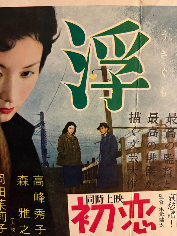 “Floating Clouds” (浮雲), Original Japanese First-Release Movie Poster 1955, Extremely Rare B3 Nakazuri Tie-Up Design, Mikio Naruse / Hideko Takamine, B3 Size c. 51.5 × 36.4 cm