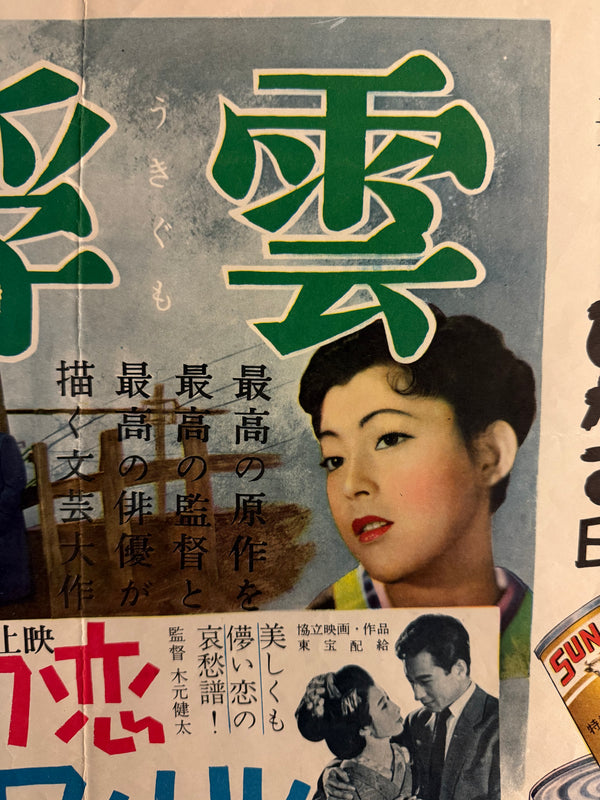 “Floating Clouds” (浮雲), Original Japanese First-Release Movie Poster 1955, Extremely Rare B3 Nakazuri Tie-Up Design, Mikio Naruse / Hideko Takamine, B3 Size c. 51.5 × 36.4 cm